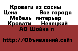 Кровати из сосны › Цена ­ 6 700 - Все города Мебель, интерьер » Кровати   . Ненецкий АО,Шойна п.